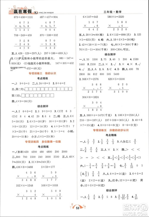 合肥工业大学出版社2024赢在寒假期末闯关三年级数学人教版参考答案 合肥工业大学出版社2024赢在寒假期末闯关三年级数学人教版参考答案
