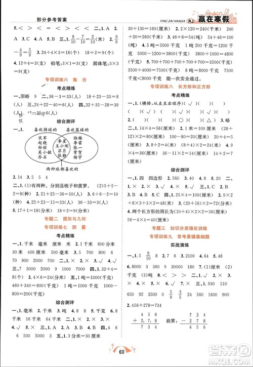 合肥工业大学出版社2024赢在寒假期末闯关三年级数学人教版参考答案 合肥工业大学出版社2024赢在寒假期末闯关三年级数学人教版参考答案