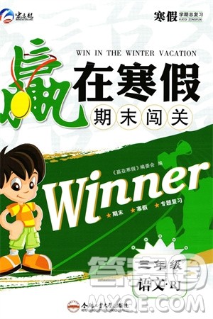 合肥工业大学出版社2024赢在寒假期末闯关三年级语文人教版参考答案 合肥工业大学出版社2024赢在寒假期末闯关三年级语文人教版参考答案