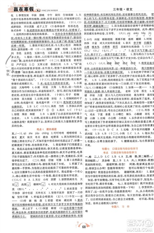 合肥工业大学出版社2024赢在寒假期末闯关三年级语文人教版参考答案 合肥工业大学出版社2024赢在寒假期末闯关三年级语文人教版参考答案