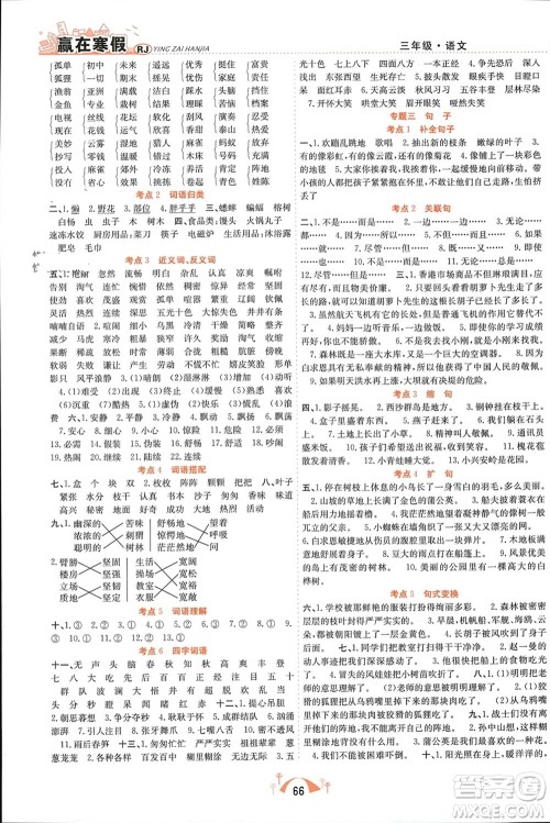 合肥工业大学出版社2024赢在寒假期末闯关三年级语文人教版参考答案 合肥工业大学出版社2024赢在寒假期末闯关三年级语文人教版参考答案