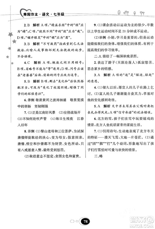 甘肃教育出版社2024义务教育教科书寒假作业七年级语文通用版答案