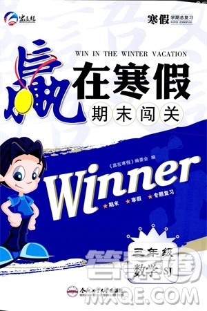 合肥工业大学出版社2024赢在寒假期末闯关三年级数学苏教版参考答案