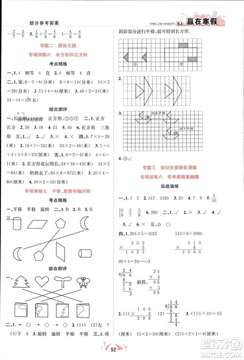 合肥工业大学出版社2024赢在寒假期末闯关三年级数学苏教版参考答案