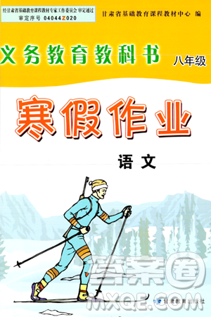 甘肃教育出版社2024义务教育教科书寒假作业八年级语文通用版答案