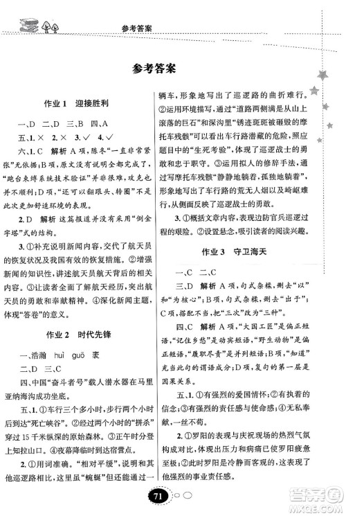 甘肃教育出版社2024义务教育教科书寒假作业八年级语文通用版答案