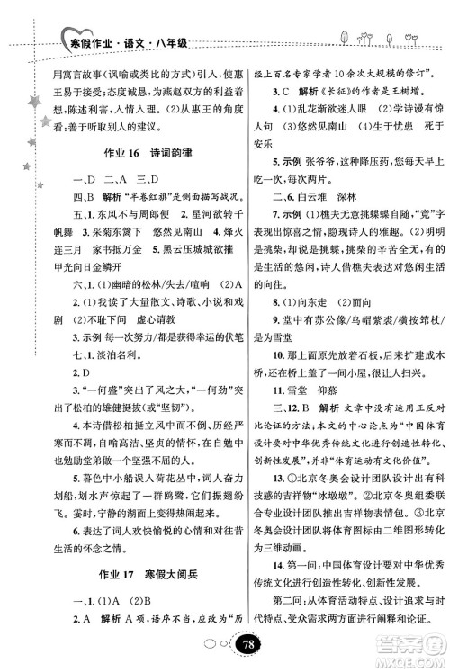 甘肃教育出版社2024义务教育教科书寒假作业八年级语文通用版答案