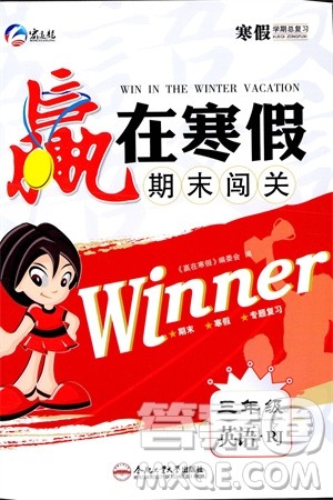 合肥工业大学出版社2024赢在寒假期末闯关三年级英语人教版参考答案