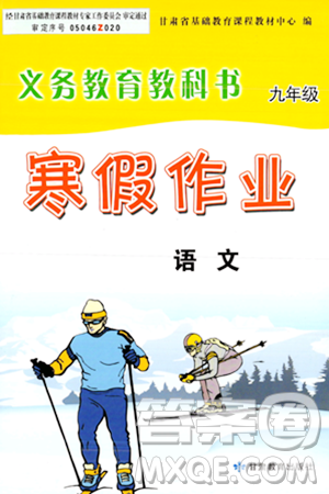 甘肃教育出版社2024义务教育教科书寒假作业九年级语文通用版答案