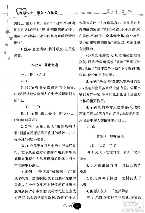 甘肃教育出版社2024义务教育教科书寒假作业九年级语文通用版答案