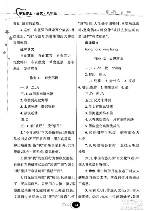 甘肃教育出版社2024义务教育教科书寒假作业九年级语文通用版答案