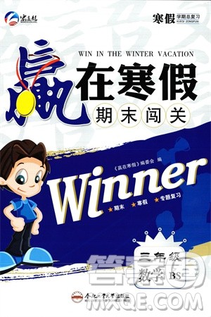 合肥工业大学出版社2024赢在寒假期末闯关三年级数学北师大版参考答案