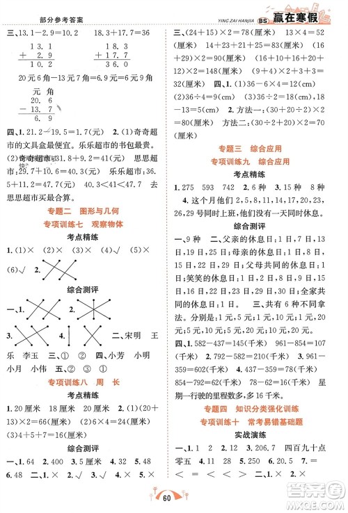合肥工业大学出版社2024赢在寒假期末闯关三年级数学北师大版参考答案