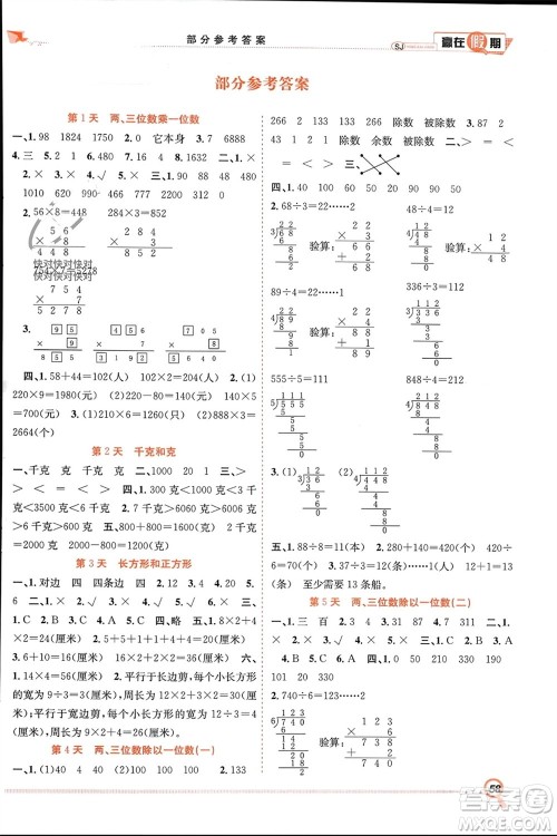 合肥工业大学出版社2024赢在假期期末+寒假三年级数学苏教版参考答案