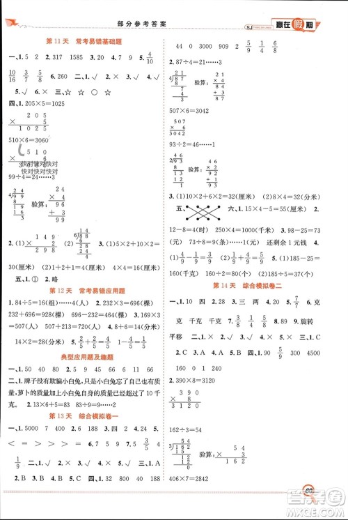 合肥工业大学出版社2024赢在假期期末+寒假三年级数学苏教版参考答案