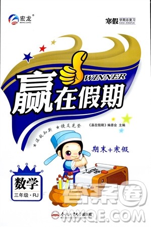 合肥工业大学出版社2024赢在假期期末+寒假三年级数学人教版参考答案