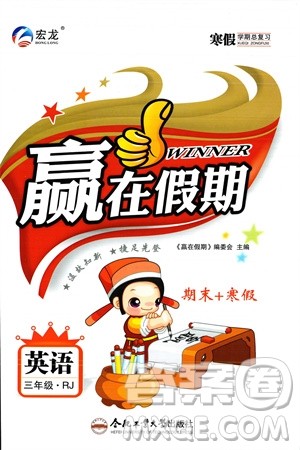 合肥工业大学出版社2024赢在假期期末+寒假三年级英语人教版参考答案