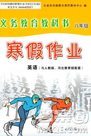 甘肃教育出版社2024义务教育教科书寒假作业八年级英语人教版答案