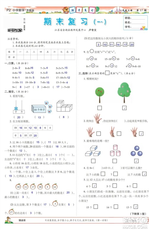 2023年秋少年智力开发报一年级数学上册苏教版第17-20期答案