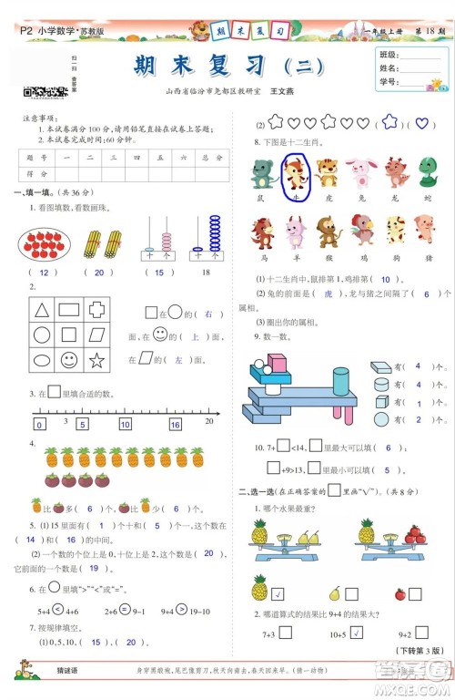 2023年秋少年智力开发报一年级数学上册苏教版第17-20期答案