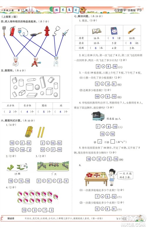 2023年秋少年智力开发报一年级数学上册苏教版第17-20期答案