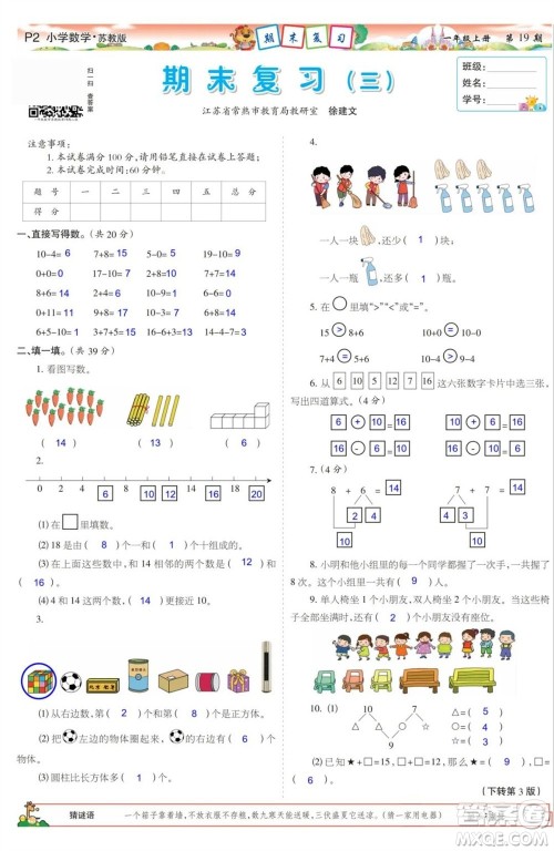 2023年秋少年智力开发报一年级数学上册苏教版第17-20期答案
