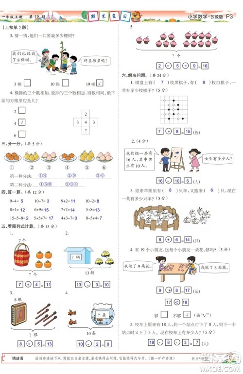 2023年秋少年智力开发报一年级数学上册苏教版第17-20期答案