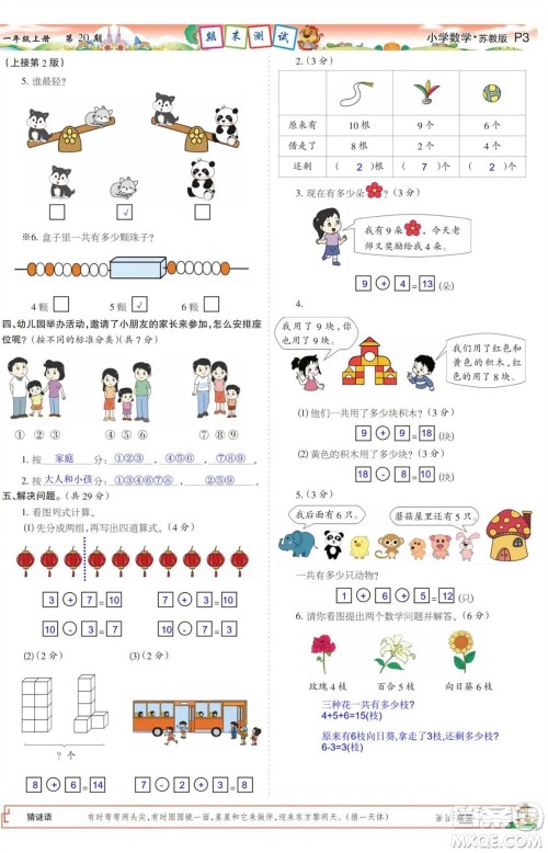 2023年秋少年智力开发报一年级数学上册苏教版第17-20期答案