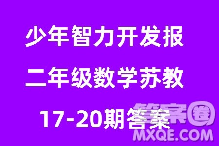 2023年秋少年智力开发报二年级数学上册苏教版第17-20期答案