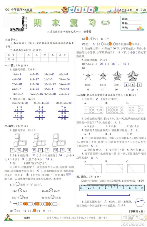 2023年秋少年智力开发报二年级数学上册苏教版第17-20期答案