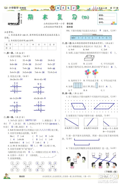 2023年秋少年智力开发报二年级数学上册苏教版第17-20期答案 2023年秋少年智力开发报二年级数学上册苏教版第17-20期答案