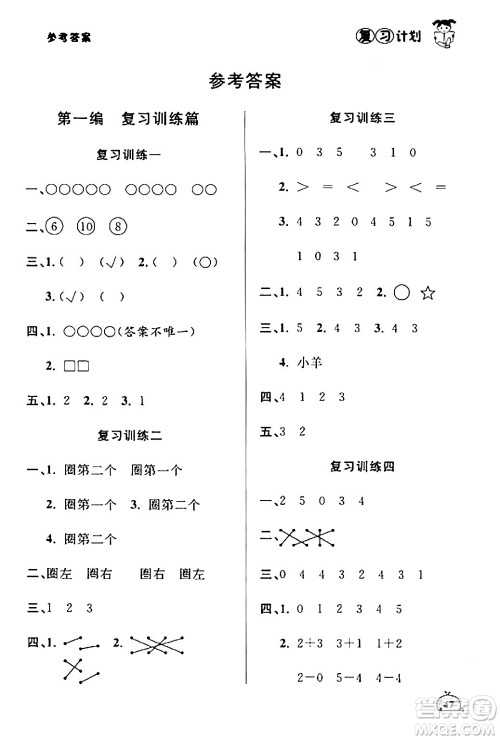 延边大学出版社2024品至教育假期复习计划期末寒假衔接一年级数学人教版答案