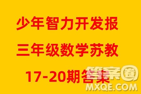 2023年秋少年智力开发报三年级数学上册苏教版第17-20期答案