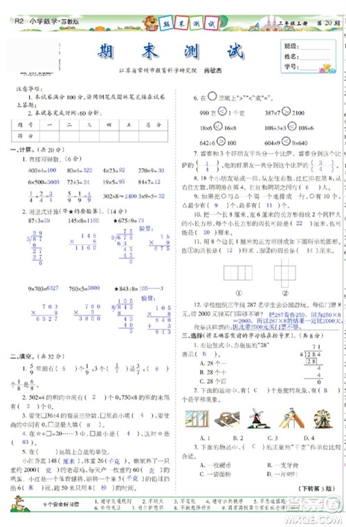 2023年秋少年智力开发报三年级数学上册苏教版第17-20期答案