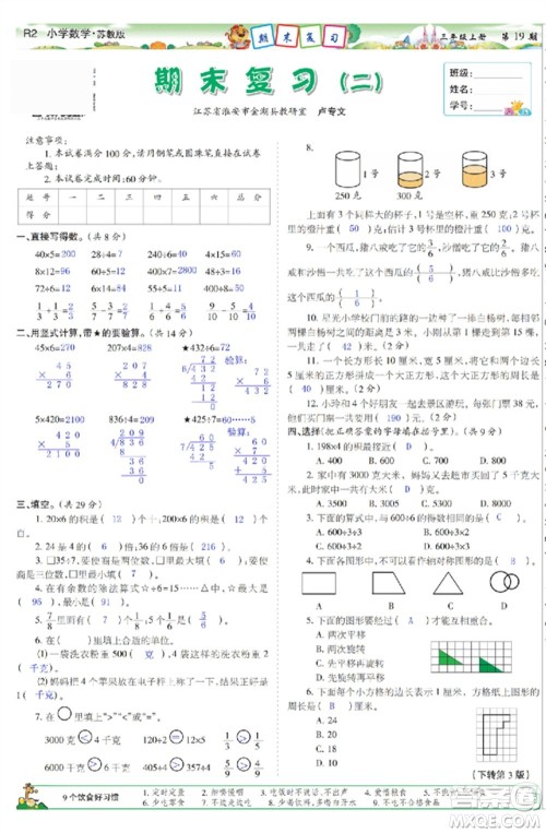 2023年秋少年智力开发报三年级数学上册苏教版第17-20期答案