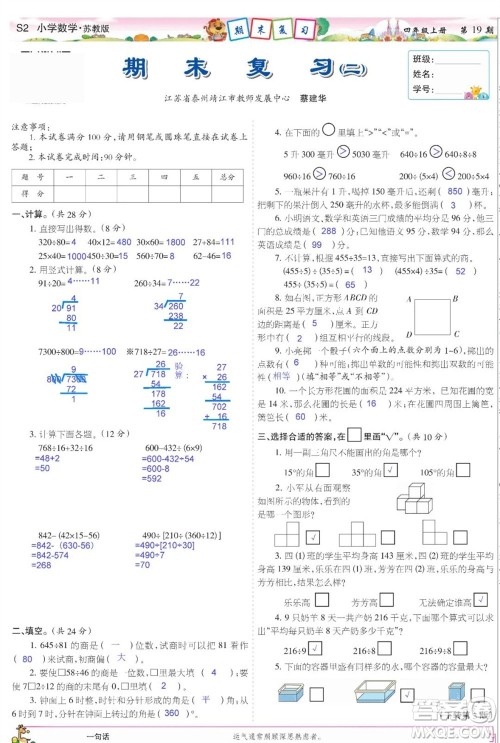 2023年秋少年智力开发报四年级数学上册苏教版第18-20期答案