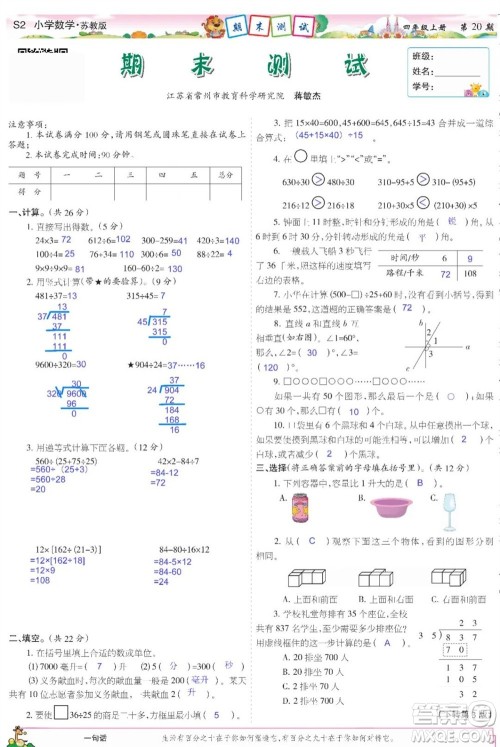 2023年秋少年智力开发报四年级数学上册苏教版第18-20期答案