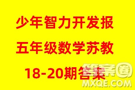 2023年秋少年智力开发报五年级数学上册苏教版第18-20期答案 2023年秋少年智力开发报五年级数学上册苏教版第18-20期答案