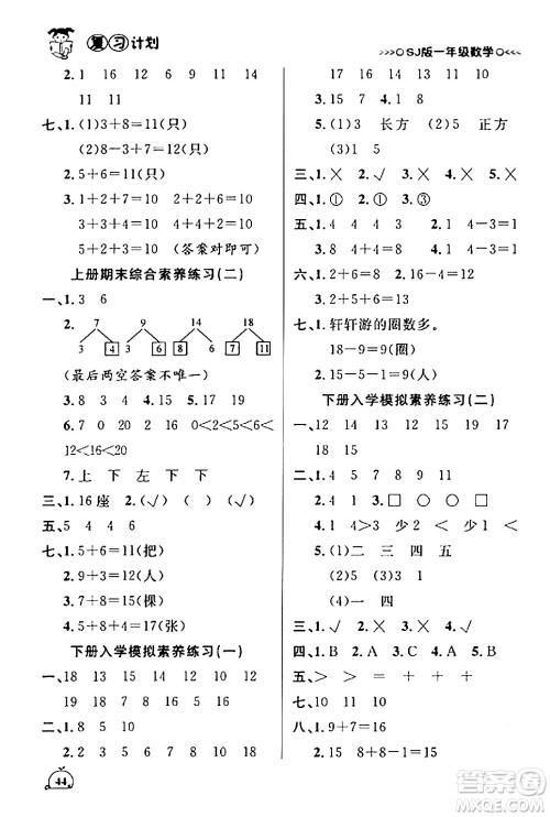 吉林教育出版社2024品至教育假期复习计划期末寒假衔接一年级数学苏教版答案