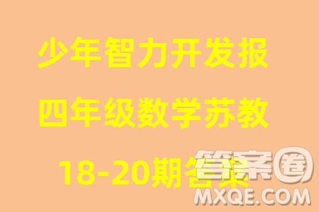 2023年秋少年智力开发报四年级数学上册苏教版第18-20期答案