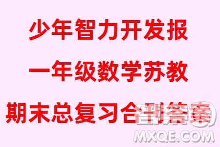 2023年秋少年智力开发报一年级数学上册苏教版期末总复习合刊参考答案 2023年秋少年智力开发报一年级数学上册苏教版期末总复习合刊参考答案