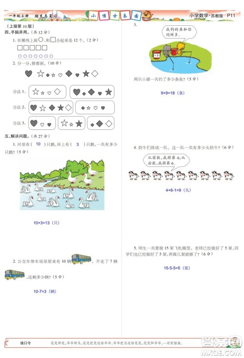 2023年秋少年智力开发报一年级数学上册苏教版期末总复习合刊参考答案