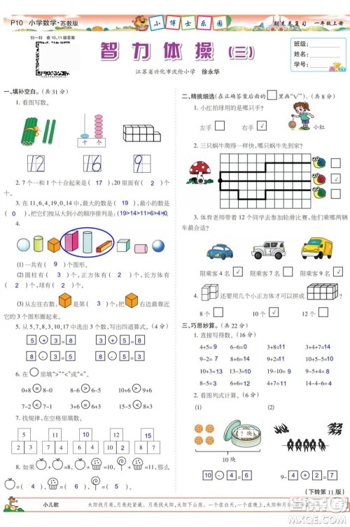 2023年秋少年智力开发报一年级数学上册苏教版期末总复习合刊参考答案