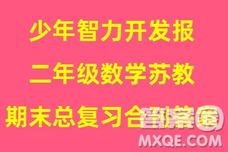 2023年秋少年智力开发报二年级数学上册苏教版期末总复习合刊参考答案 2023年秋少年智力开发报二年级数学上册苏教版期末总复习合刊参考答案