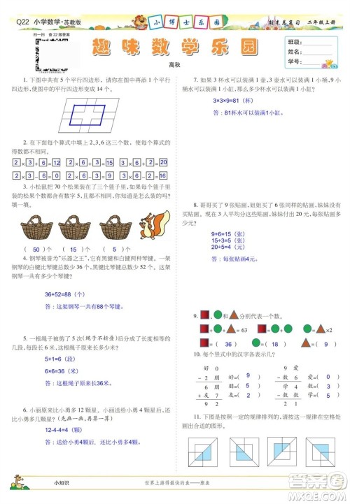 2023年秋少年智力开发报二年级数学上册苏教版期末总复习合刊参考答案 2023年秋少年智力开发报二年级数学上册苏教版期末总复习合刊参考答案