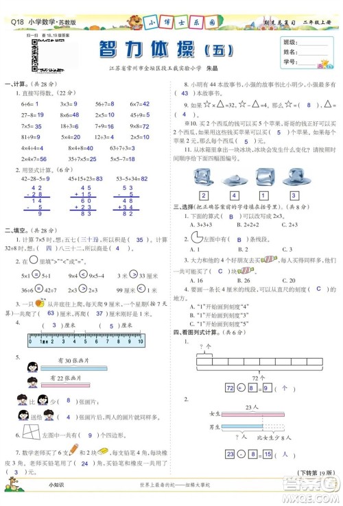 2023年秋少年智力开发报二年级数学上册苏教版期末总复习合刊参考答案 2023年秋少年智力开发报二年级数学上册苏教版期末总复习合刊参考答案