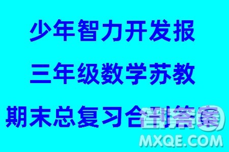 2023年秋少年智力开发报三年级数学上册苏教版期末总复习合刊参考答案 2023年秋少年智力开发报三年级数学上册苏教版期末总复习合刊参考答案