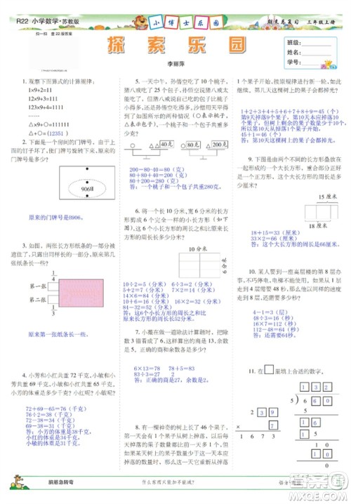 2023年秋少年智力开发报三年级数学上册苏教版期末总复习合刊参考答案