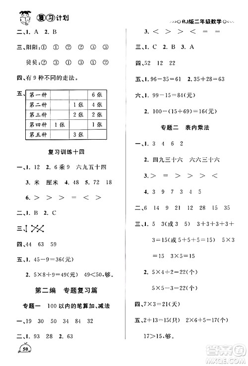 延边大学出版社2024品至教育假期复习计划期末寒假衔接二年级数学人教版答案