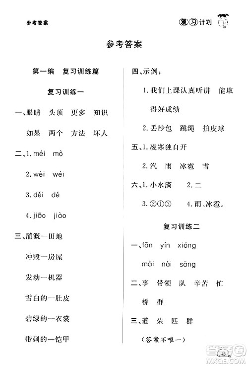 延边大学出版社2024品至教育假期复习计划期末寒假衔接二年级语文人教版答案 延边大学出版社2024品至教育假期复习计划期末寒假衔接二年级语文人教版答案